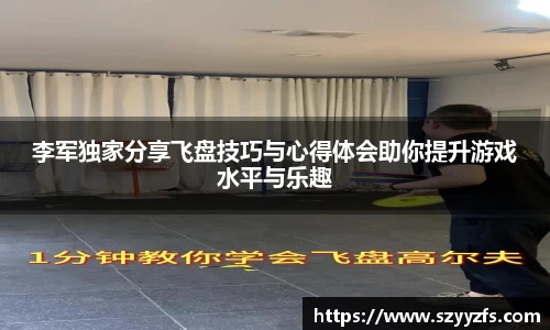 李军独家分享飞盘技巧与心得体会助你提升游戏水平与乐趣