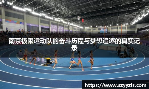 南京极限运动队的奋斗历程与梦想追逐的真实记录