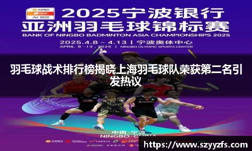 羽毛球战术排行榜揭晓上海羽毛球队荣获第二名引发热议